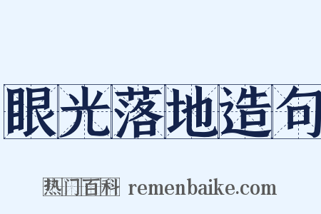 眼光落地造句是什么意思的图片